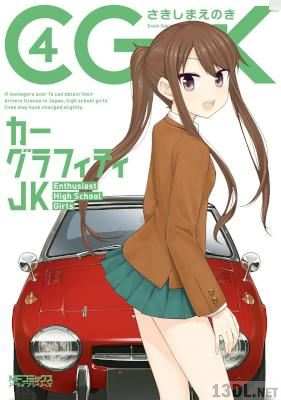 [さきしまえのき] カーグラフィティJK 全04巻